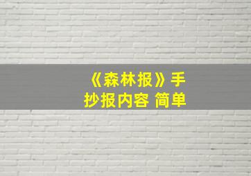 《森林报》手抄报内容 简单